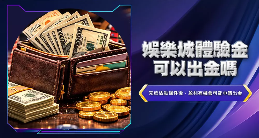 娛樂城體驗金可以出金嗎