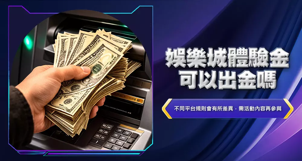 娛樂城體驗金可以出金嗎